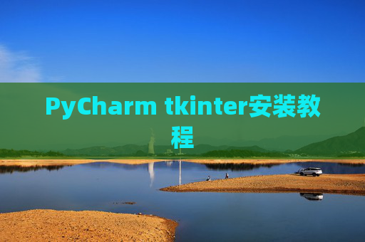 PyCharm tkinter安装教程 PyCharm tkinter安装教程